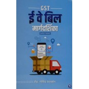 Sakal Prakashan's GST E-way Margdarshika [Marathi-GST ई वे बिल मार्गदर्शिका प्रश्नोत्तर स्वरूपात] by Adv. Govind Patwardhan
